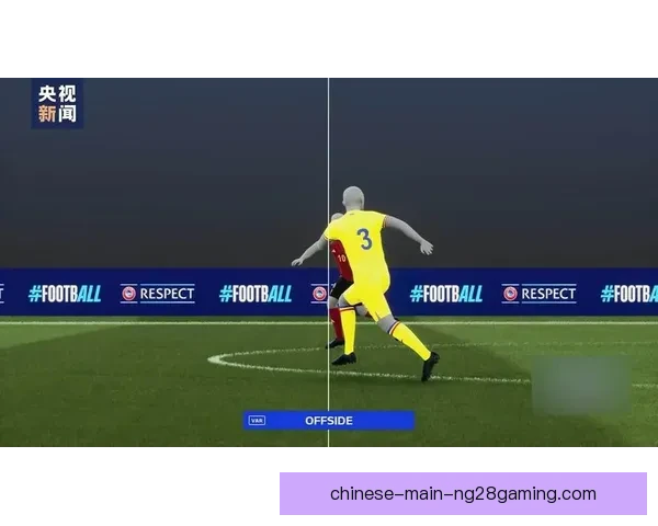 2026世界杯引入人工智能辅助裁判精确判定禁区手球