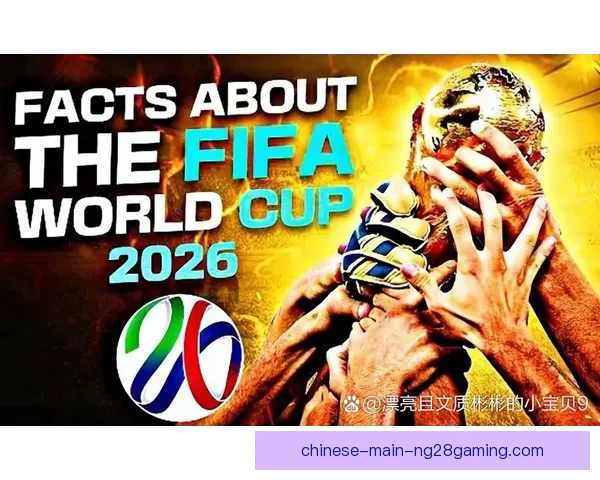 2026世界杯全新比赛规则震撼发布官方宣传短片解读 2026世界杯全新比赛规则震撼发布官方宣传短片解读
